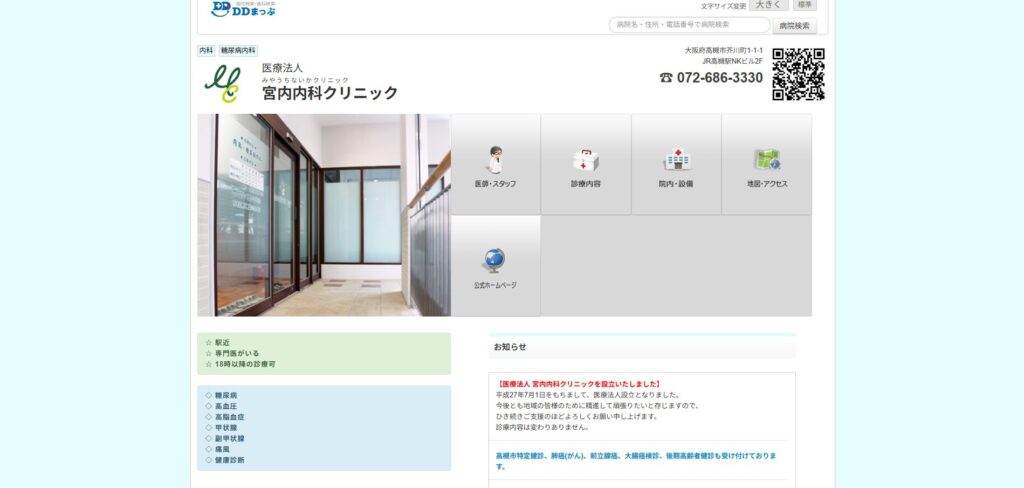 宮内内科クリニック