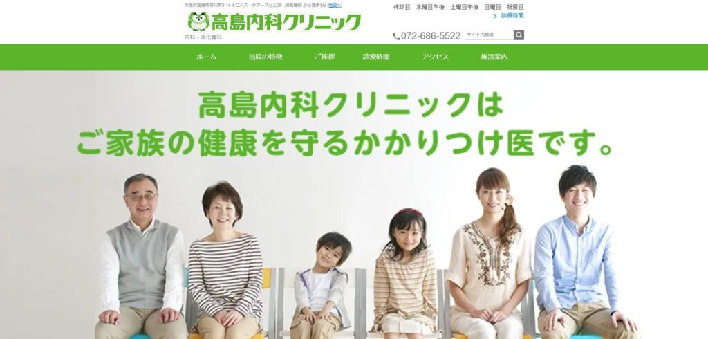 高島内科クリニック
