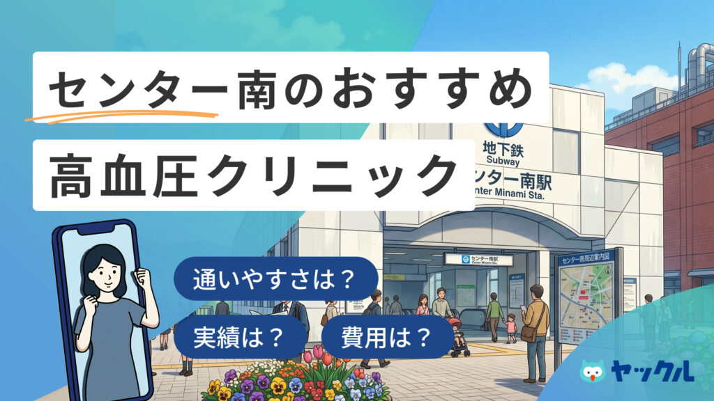 センター南の高血圧クリニックおすすめ6院