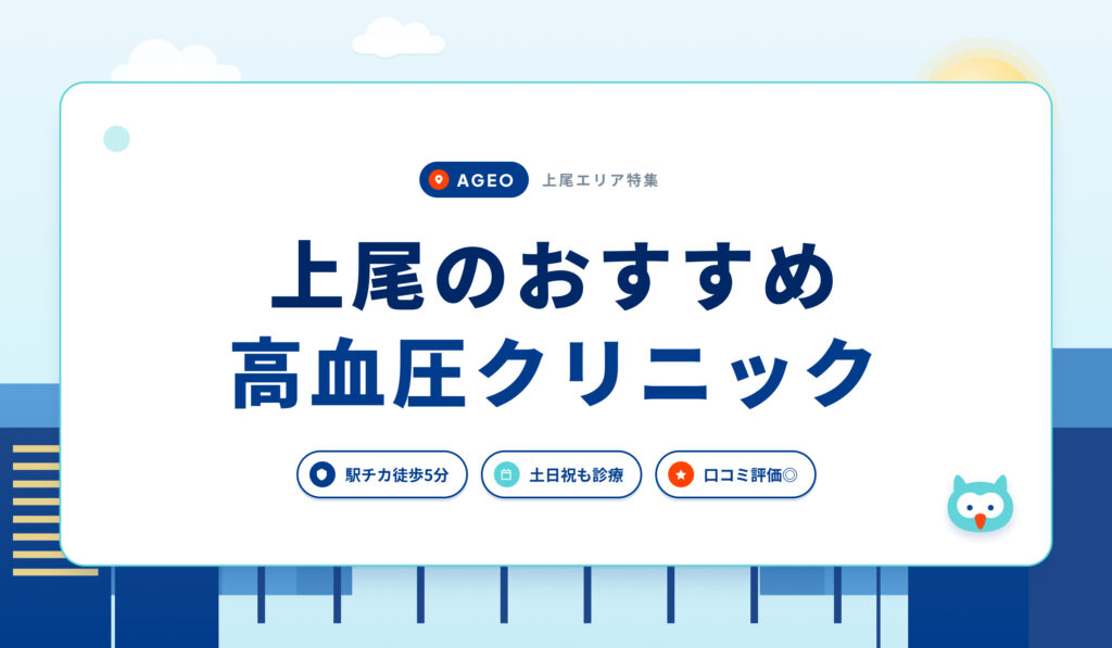 上尾の高血圧クリニックおすすめ6院