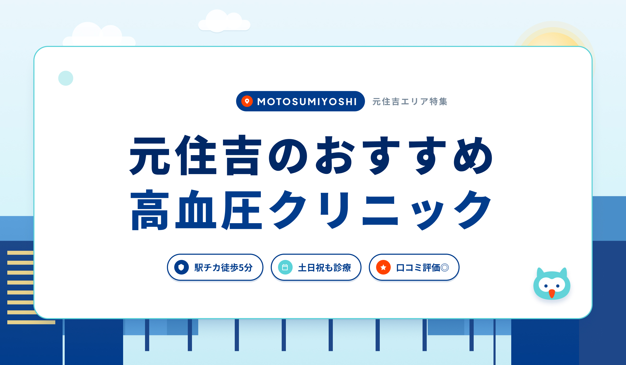 元住吉の高血圧クリニックおすすめ5院
