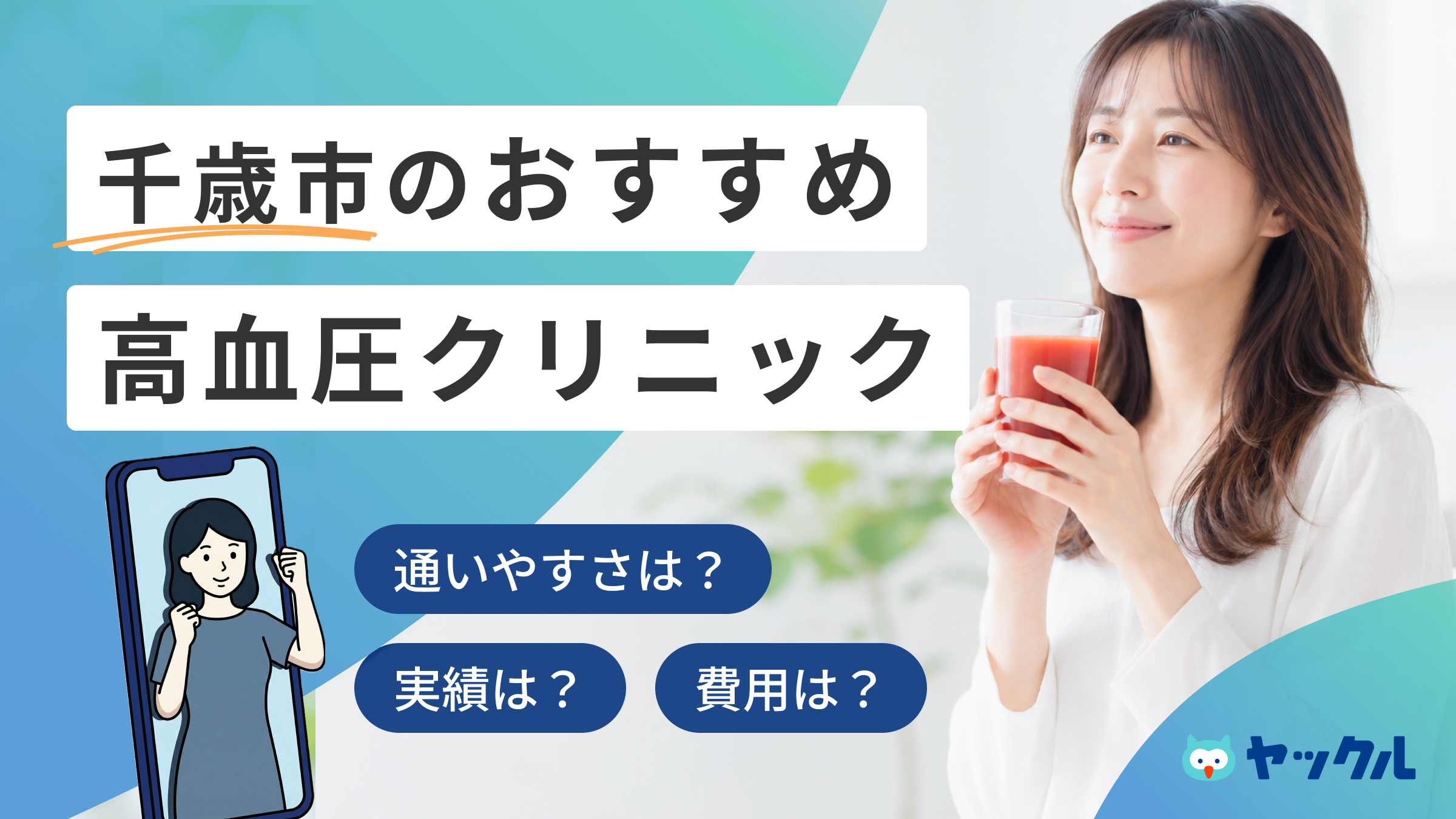 千歳市の高血圧クリニックおすすめ3院