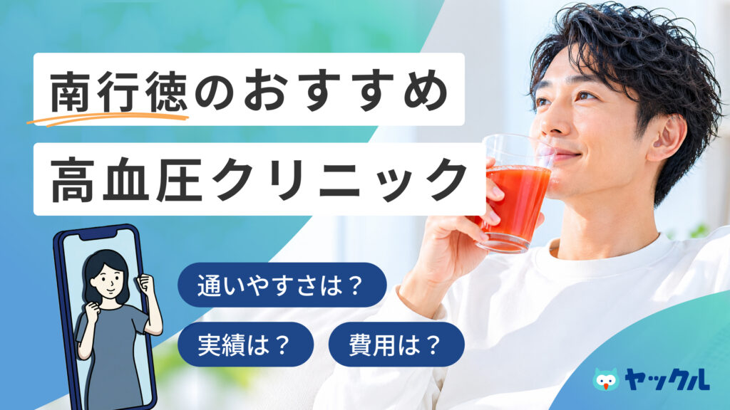南行徳の高血圧クリニックおすすめ5院
