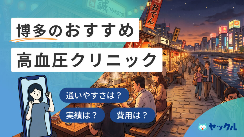 博多の高血圧クリニックおすすめ6院