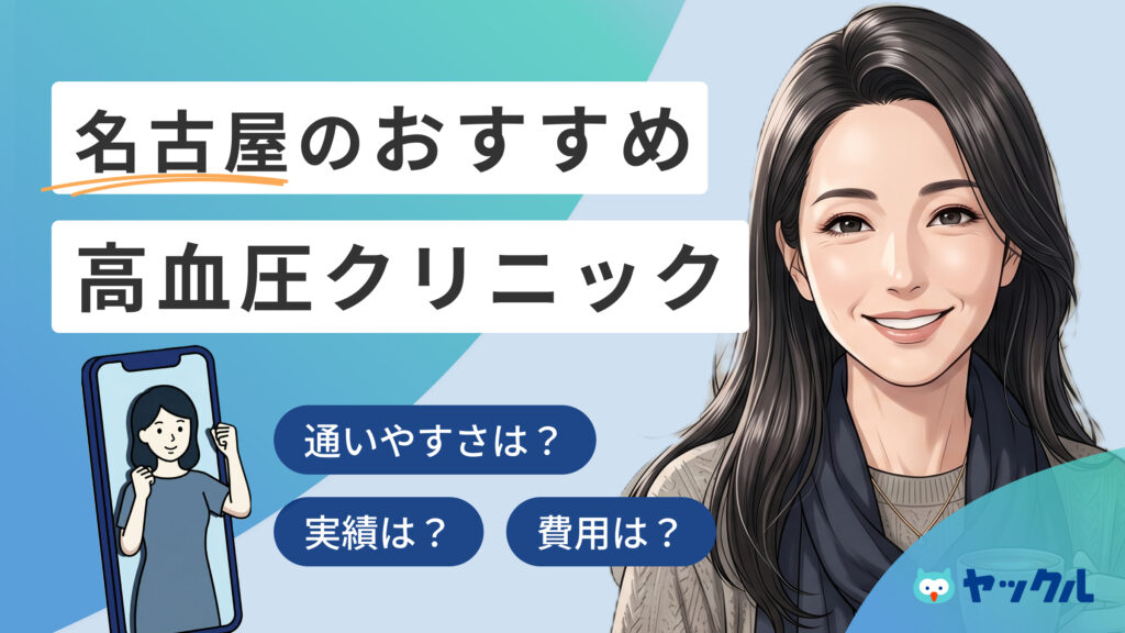 名古屋の高血圧クリニックおすすめ6院