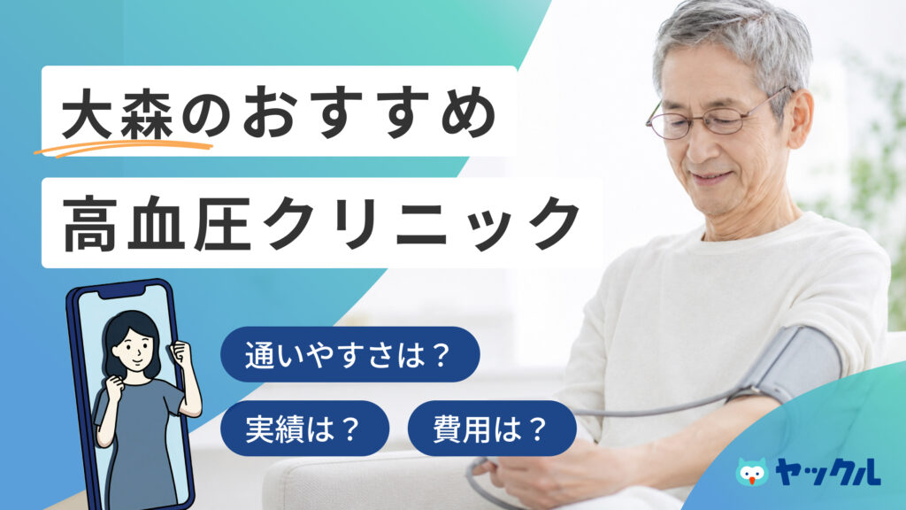 大森の高血圧クリニックおすすめ4院