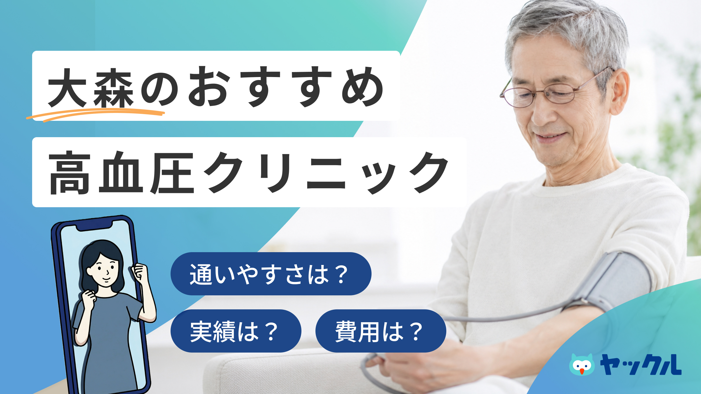 大森の高血圧クリニックおすすめ4院
