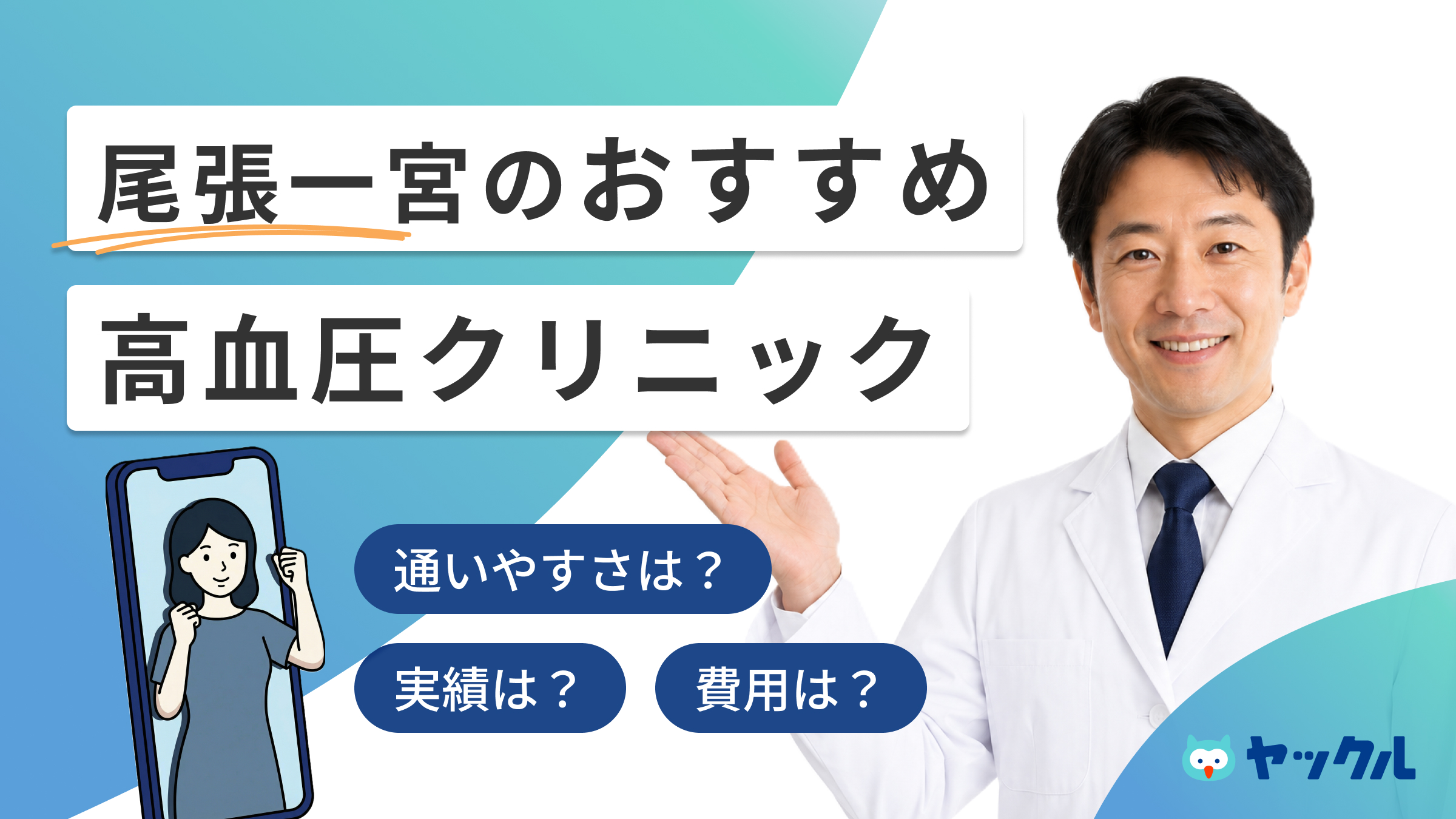 尾張一宮の高血圧クリニックおすすめ5院