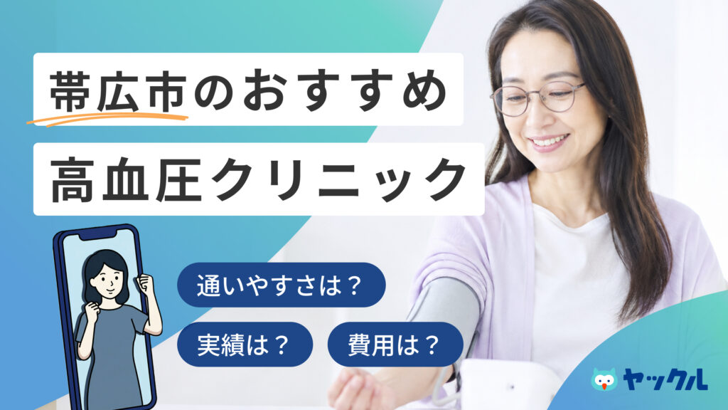 帯広市の高血圧クリニックおすすめ4院