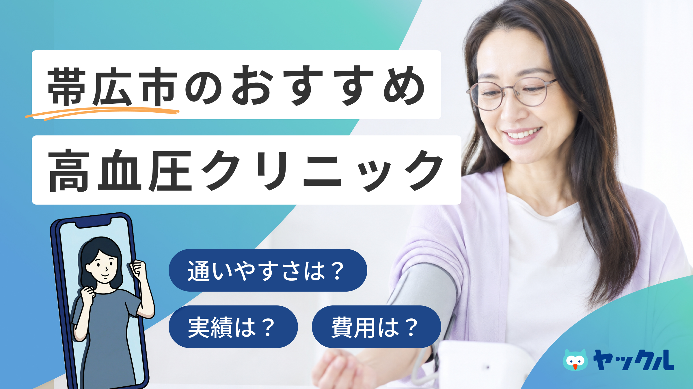 帯広市の高血圧クリニックおすすめ4院