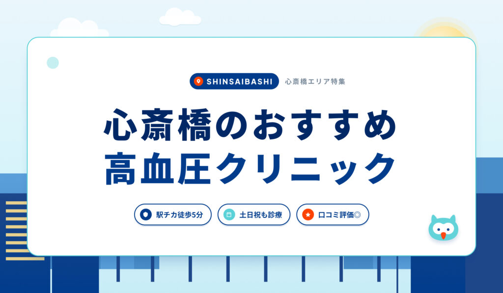心斎橋の高血圧クリニックおすすめ5院