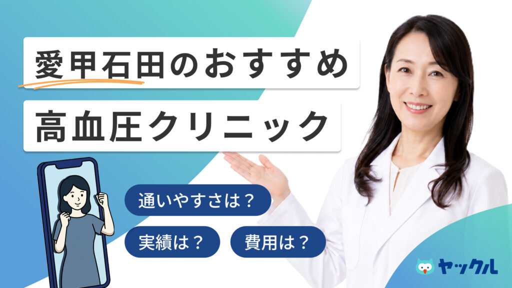 愛甲石田の高血圧クリニックおすすめ4院