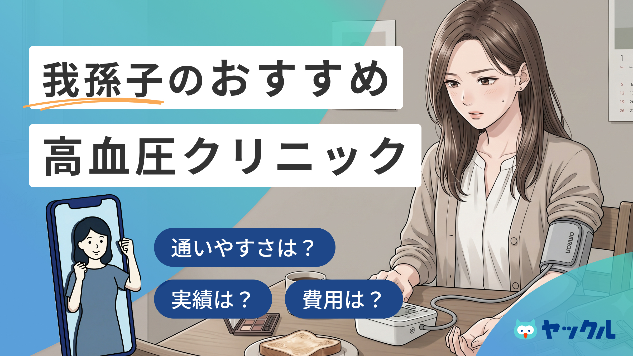 我孫子の高血圧クリニックおすすめ5院