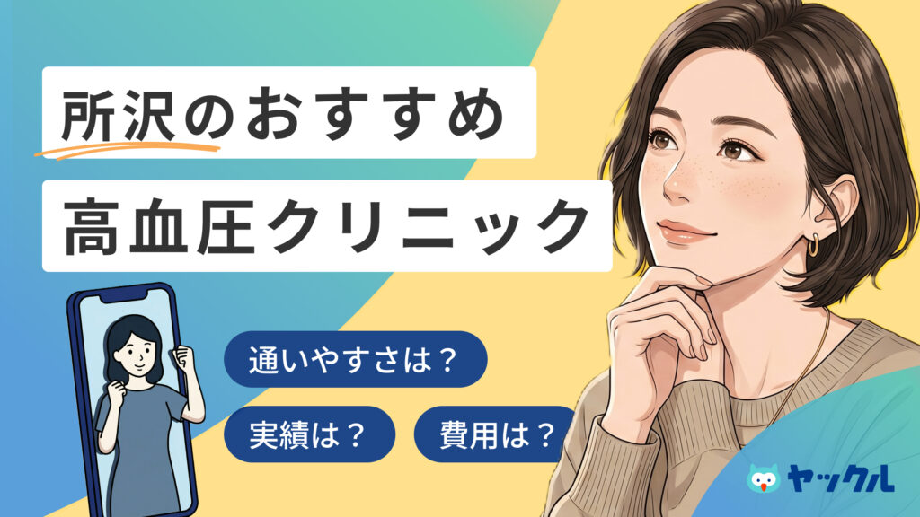 所沢の高血圧クリニックおすすめ6院