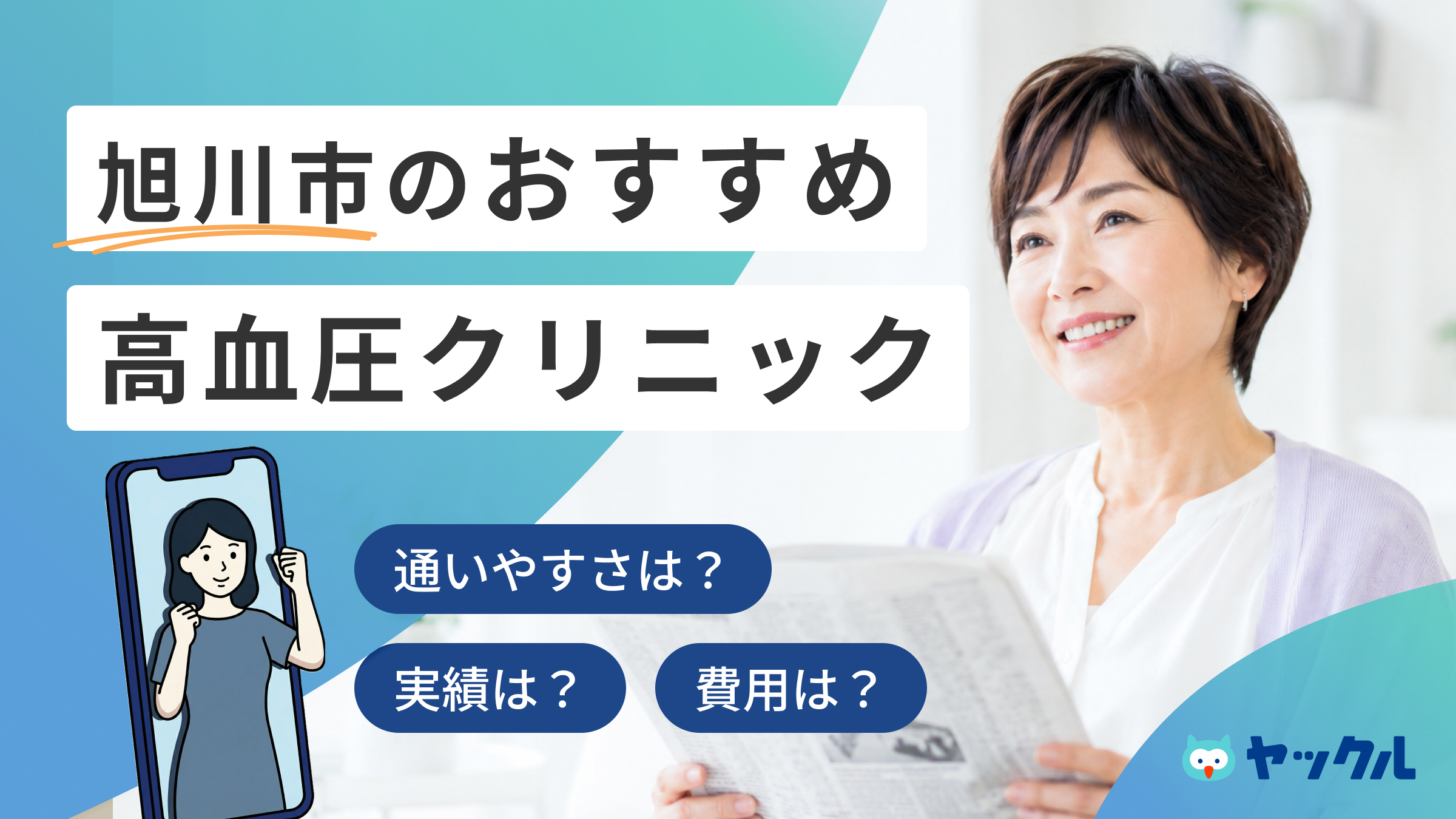 旭川市の高血圧クリニックおすすめ5院