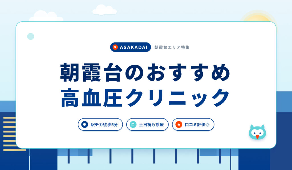朝霞台の高血圧クリニックおすすめ6院