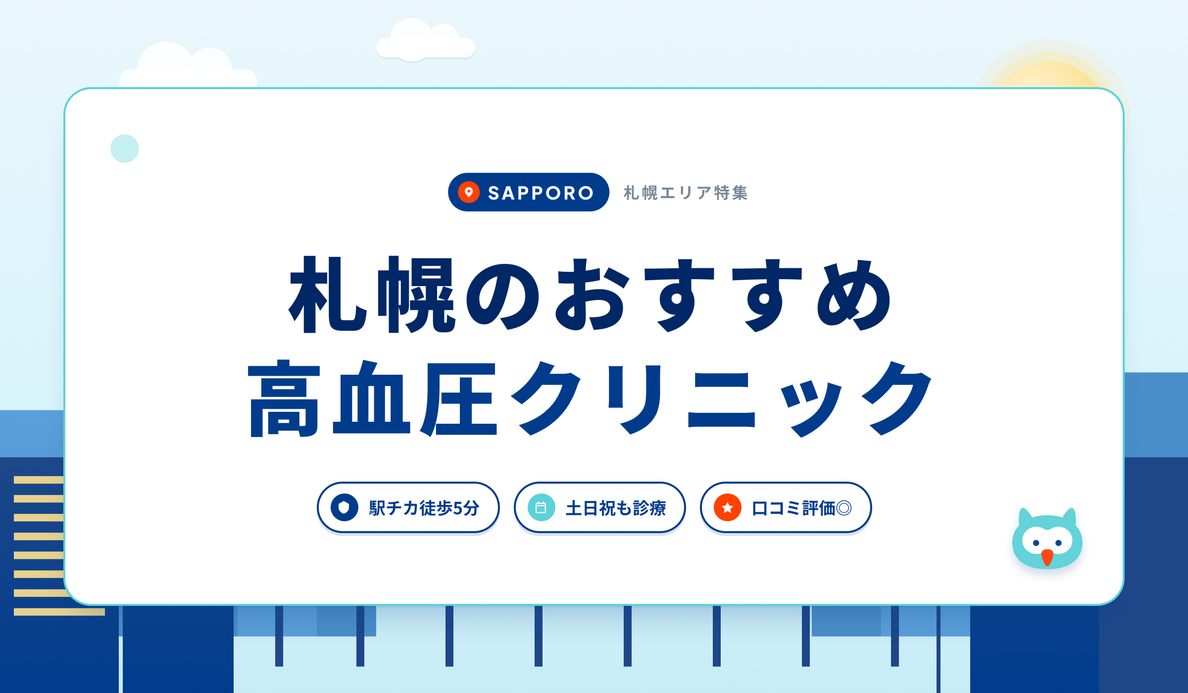 札幌の高血圧クリニックおすすめ6院