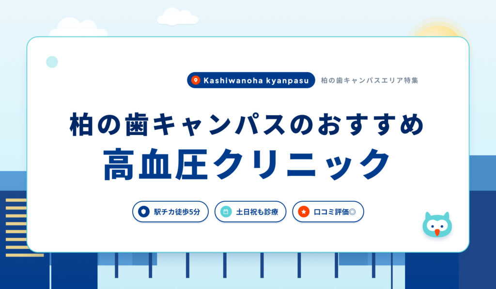 柏の葉キャンパスの高血圧クリニックおすすめ4院