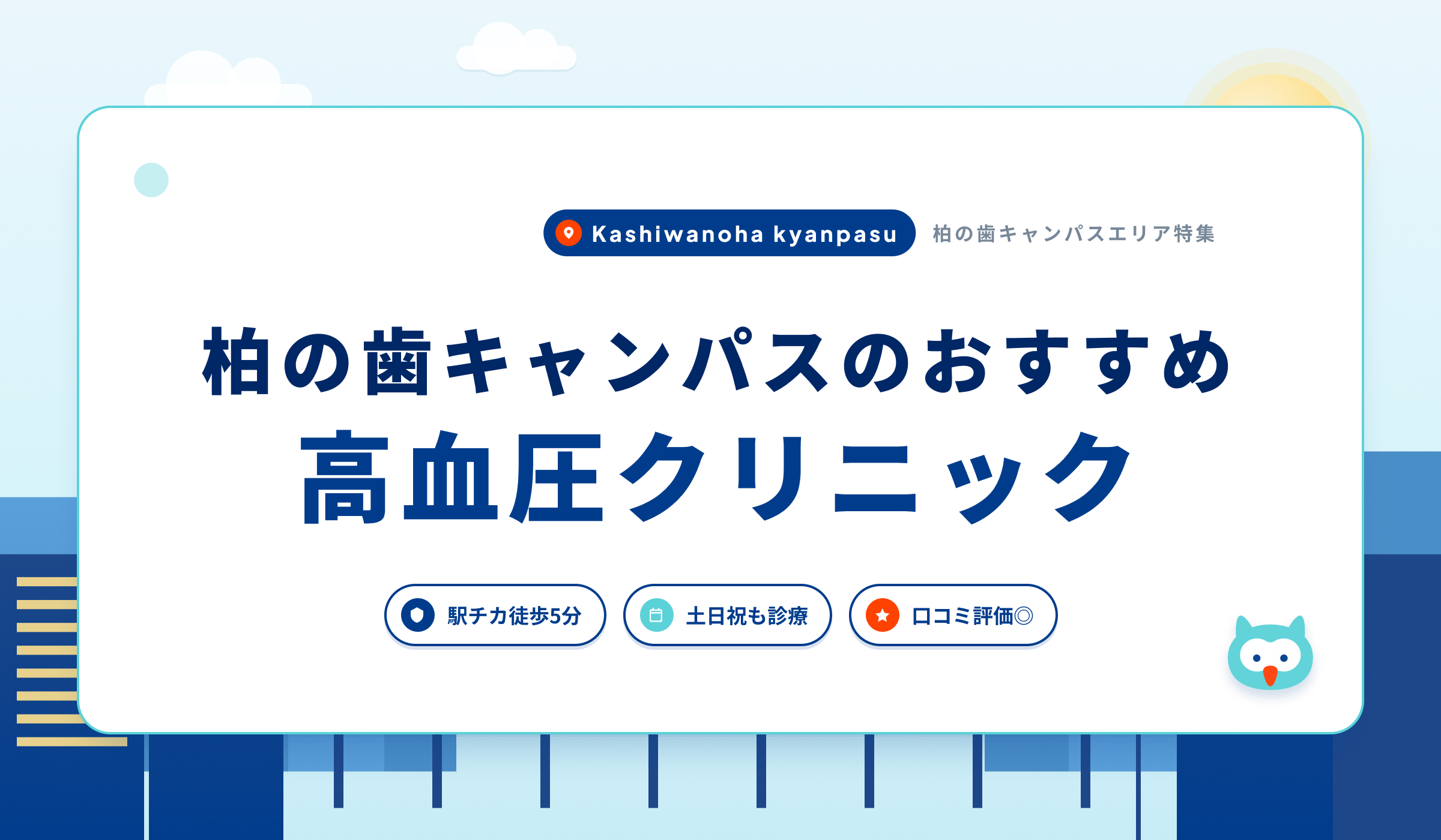 柏の葉キャンパスの高血圧クリニックおすすめ4院