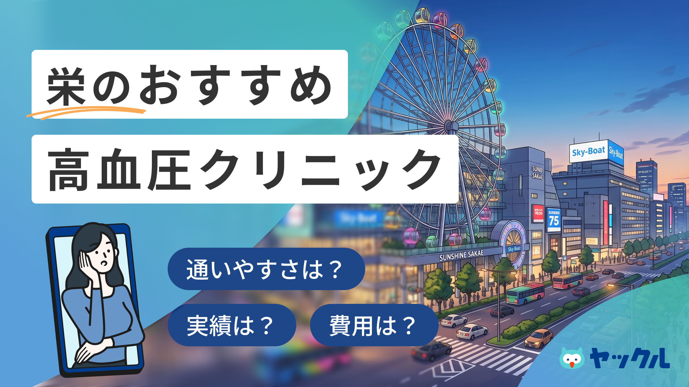 栄の高血圧クリニックおすすめ4院
