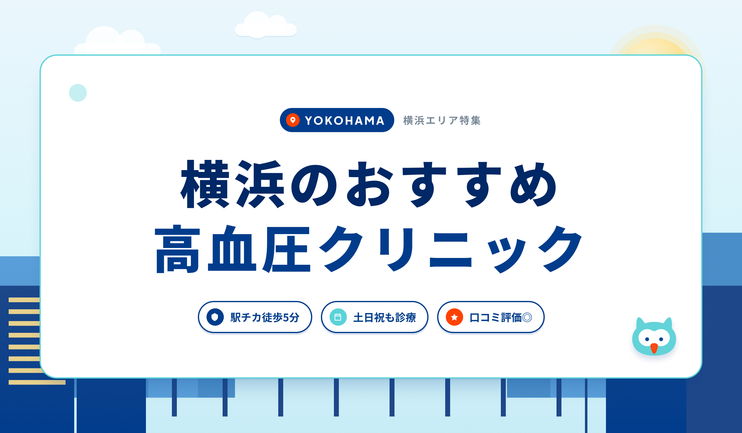 横浜の高血圧クリニックおすすめ6院