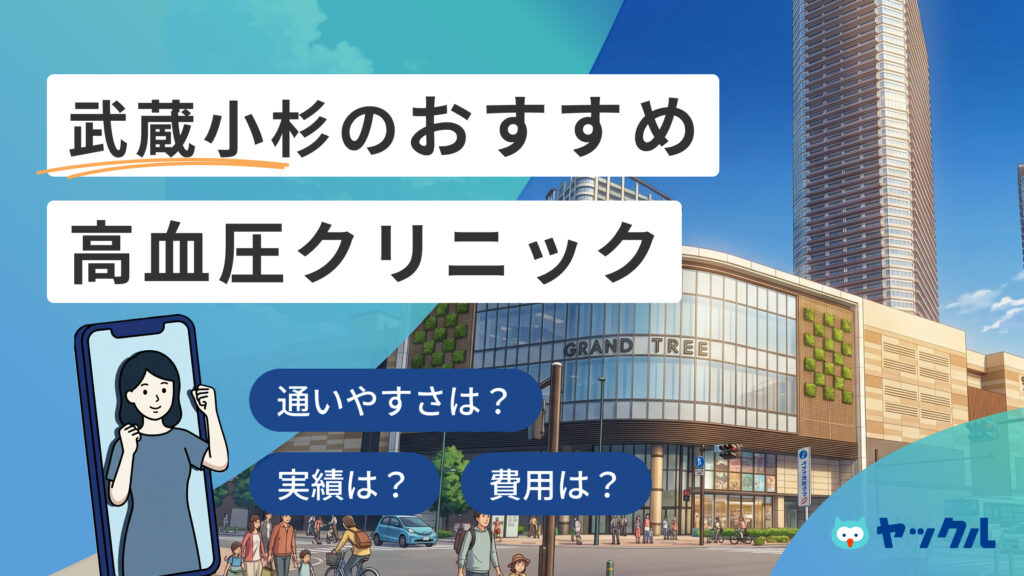 武蔵小杉の高血圧クリニックおすすめ5院