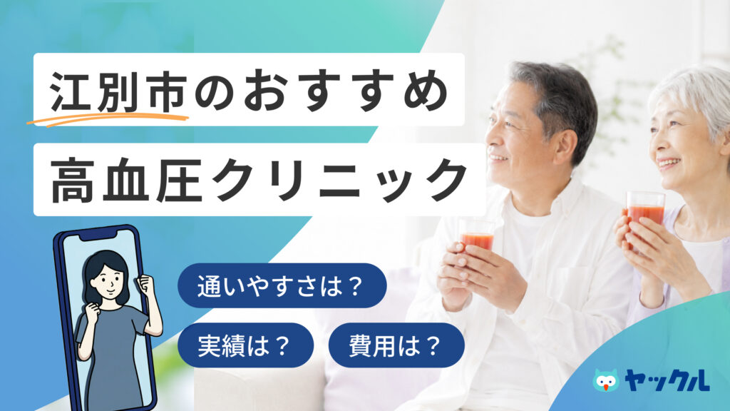 江別市の高血圧クリニックおすすめ4院