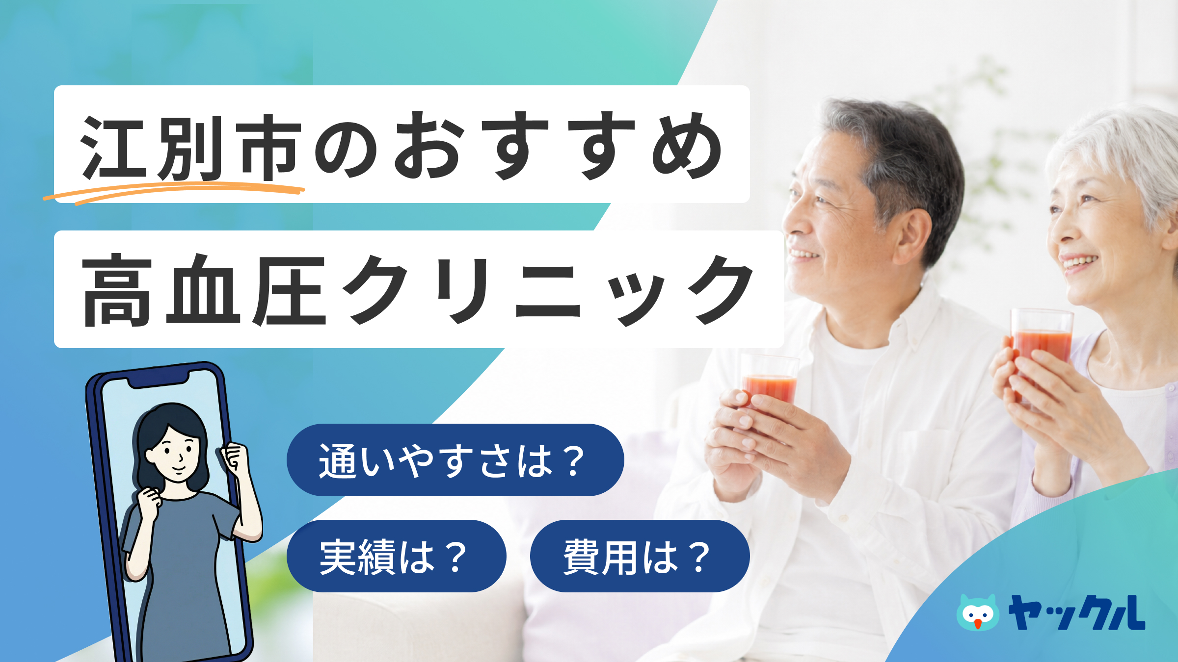 江別市の高血圧クリニックおすすめ4院