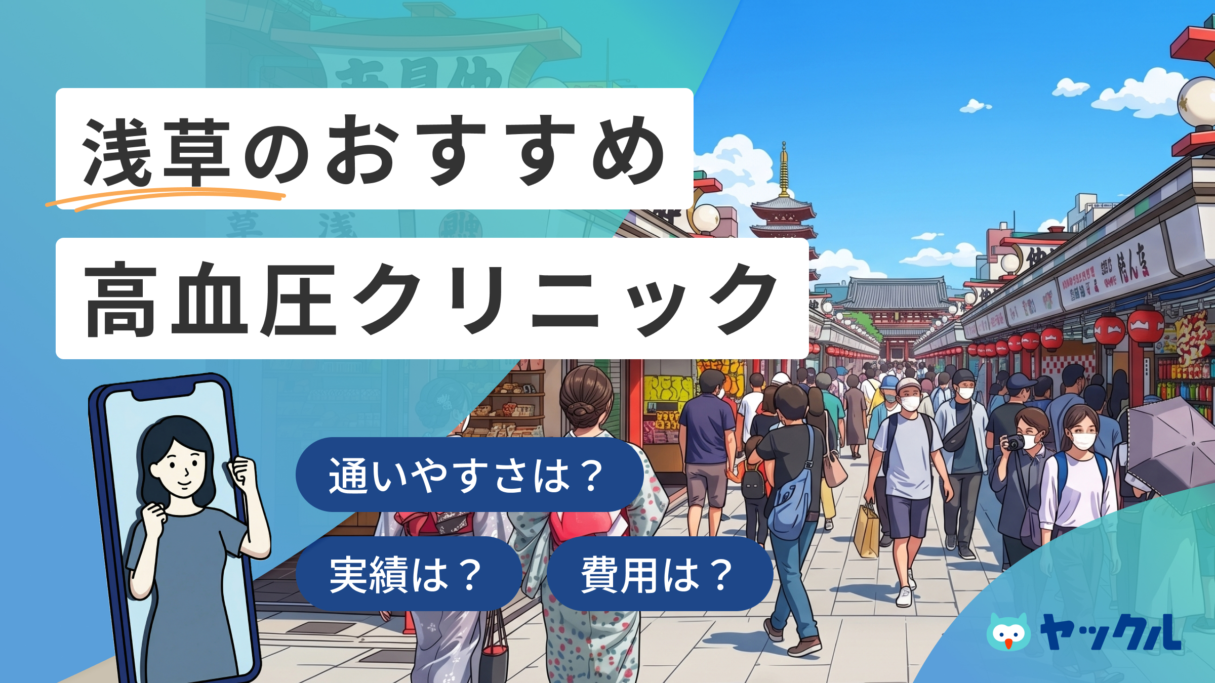 浅草の高血圧クリニックおすすめ6院