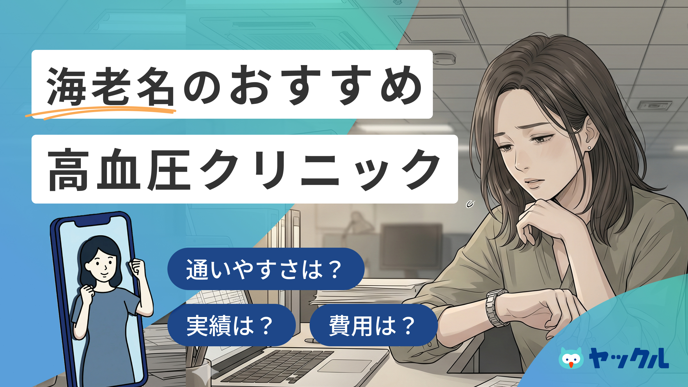 海老名の高血圧クリニックおすすめ6院