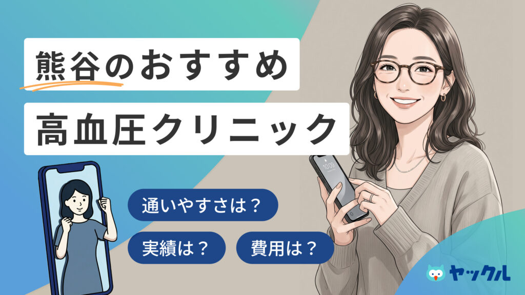 熊谷の高血圧クリニックおすすめ6院