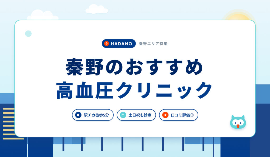 秦野の高血圧クリニックおすすめ5院