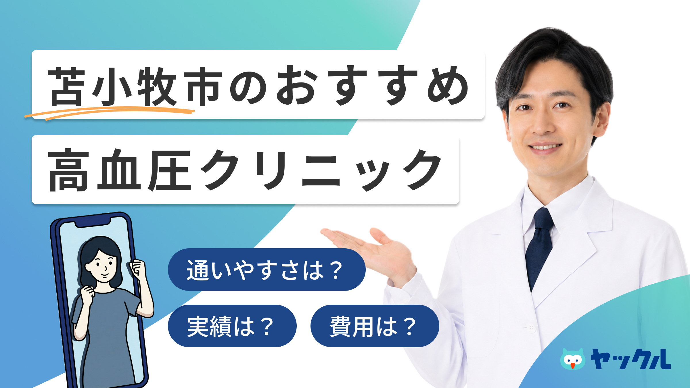 苫小牧市の高血圧クリニックおすすめ5院