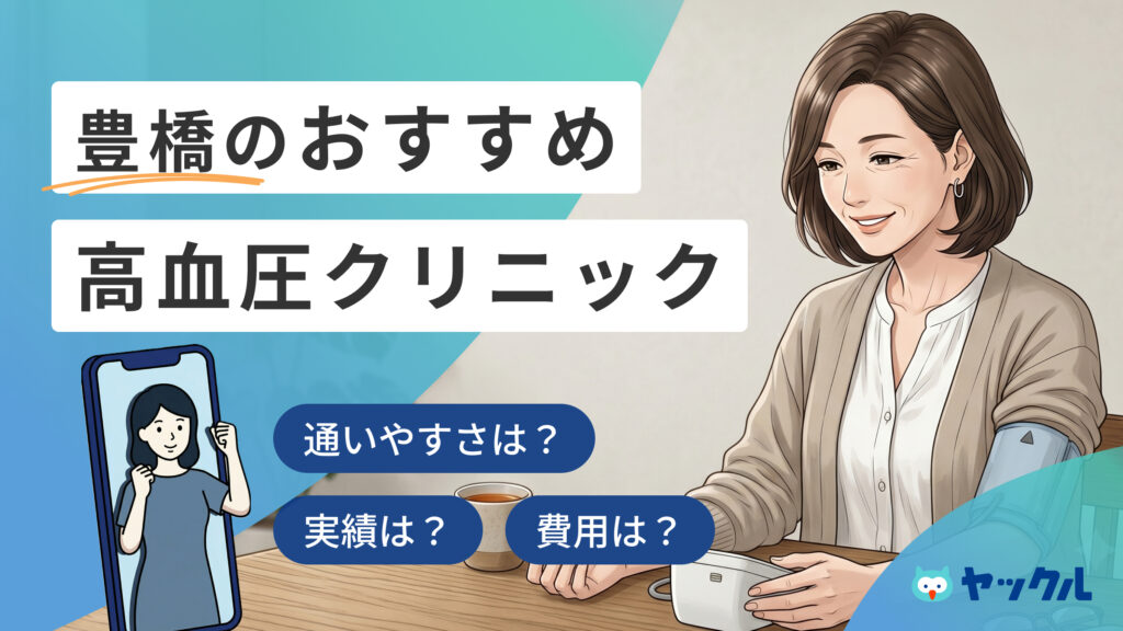 豊橋の高血圧クリニックおすすめ5院