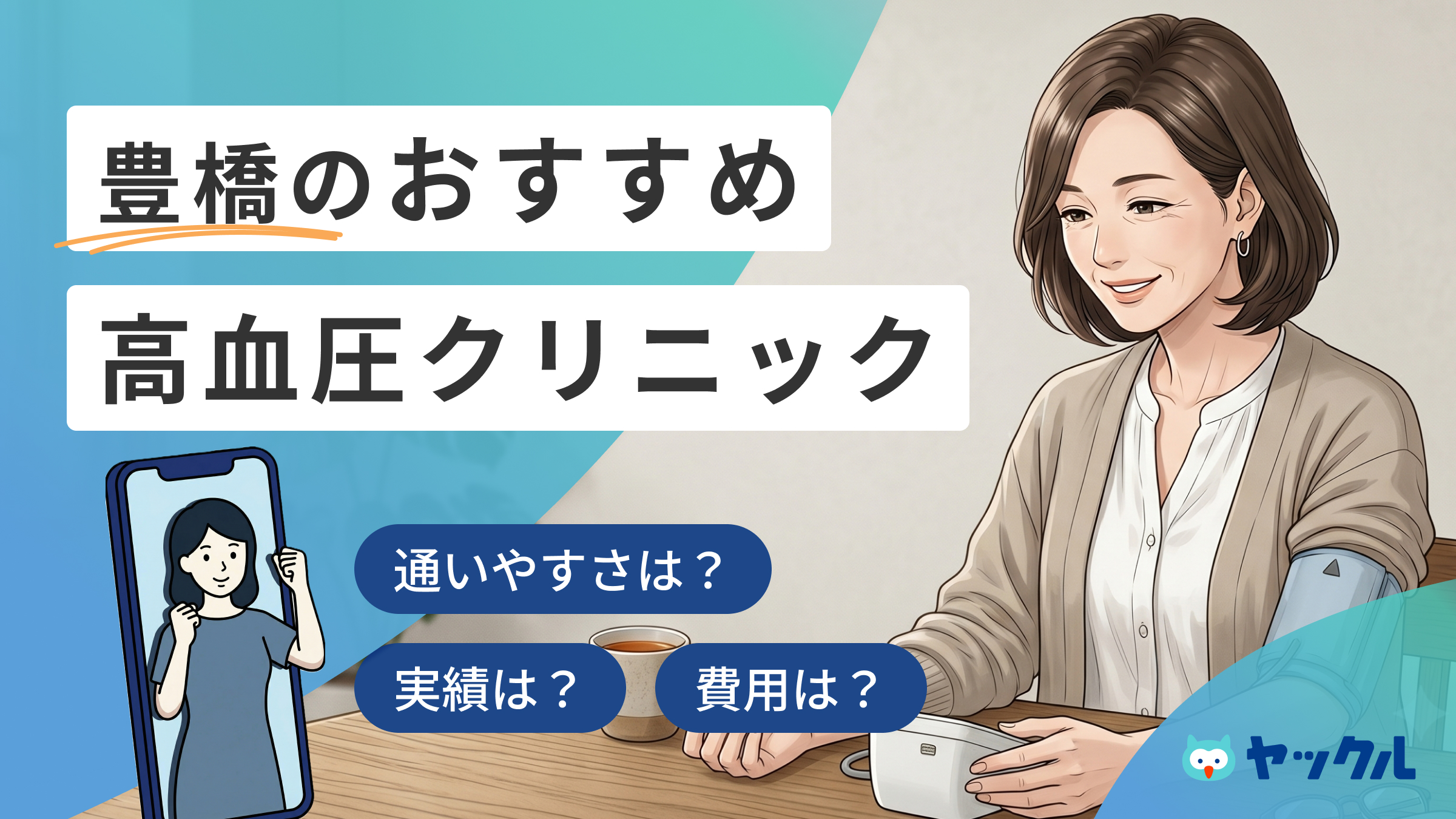 豊橋の高血圧クリニックおすすめ5院