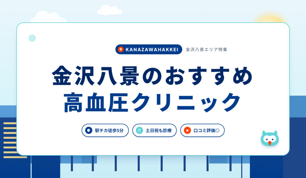 金沢八景の高血圧クリニックおすすめ6院