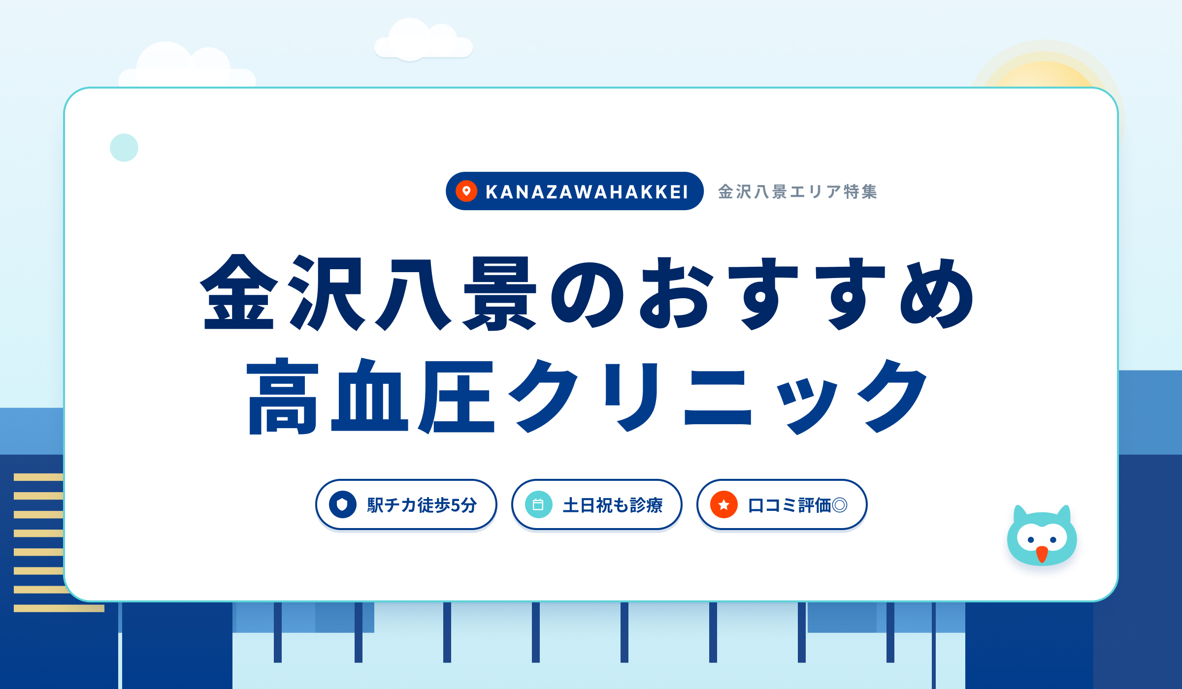 金沢八景の高血圧クリニックおすすめ6院