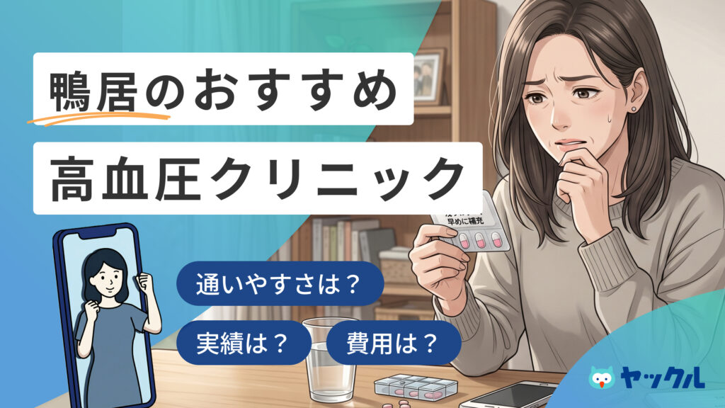鴨居の高血圧クリニックおすすめ5院