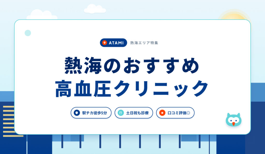 熱海の高血圧クリニックおすすめ4院