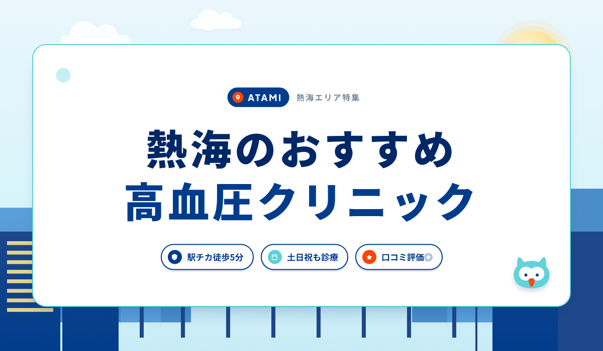 熱海の高血圧クリニックおすすめ4院