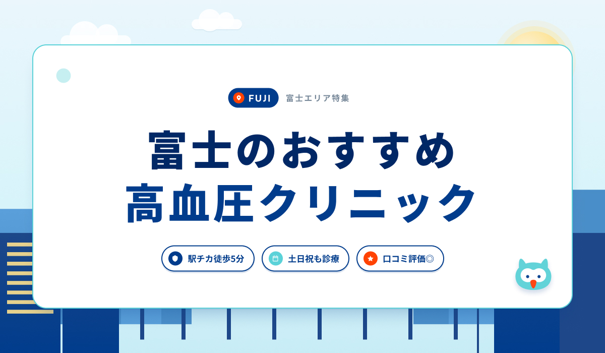 富士の高血圧クリニックおすすめ4院