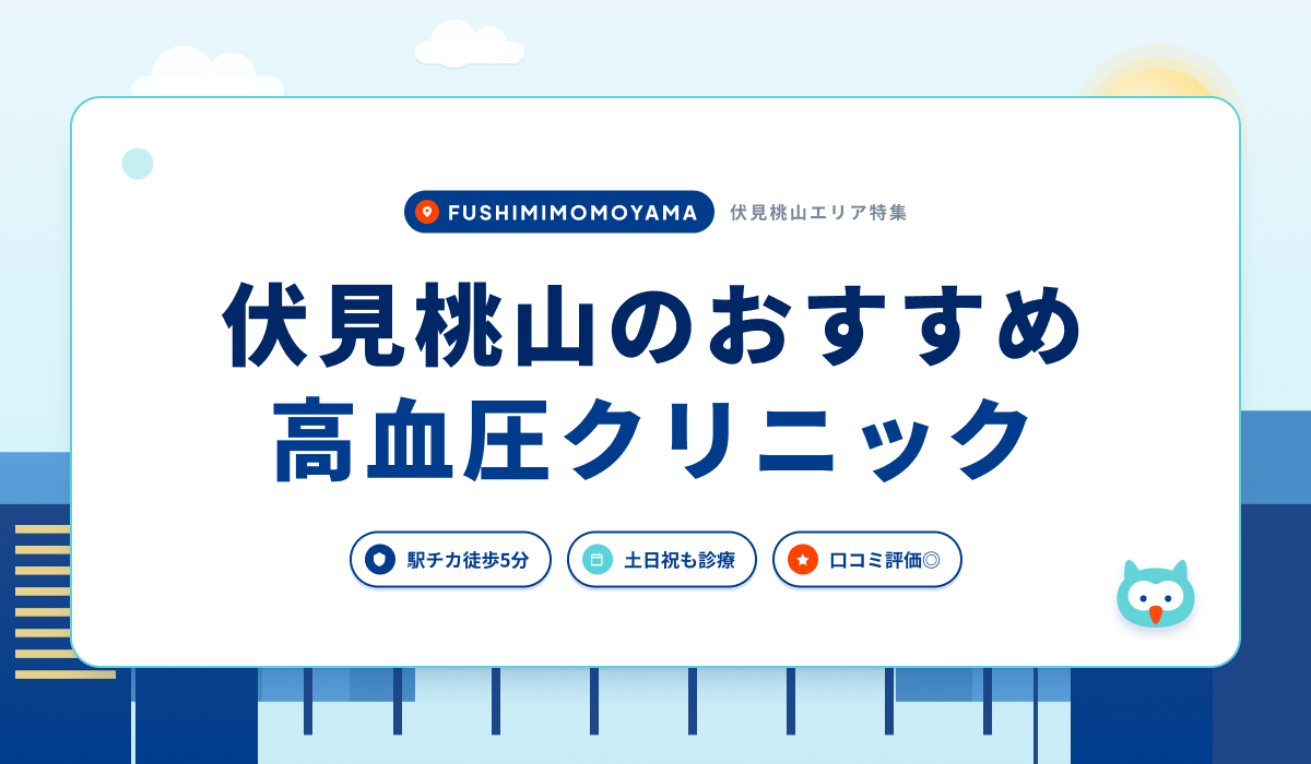 伏見桃山の高血圧クリニックおすすめ4院