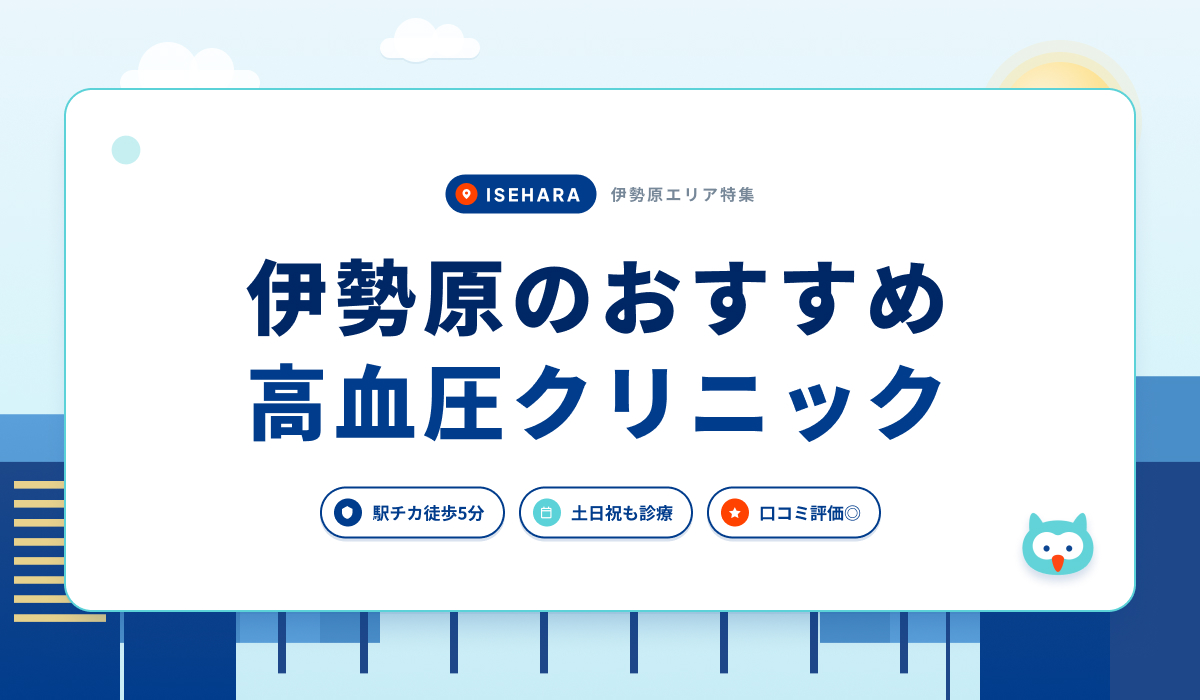 伊勢原の高血圧クリニックおすすめ4院