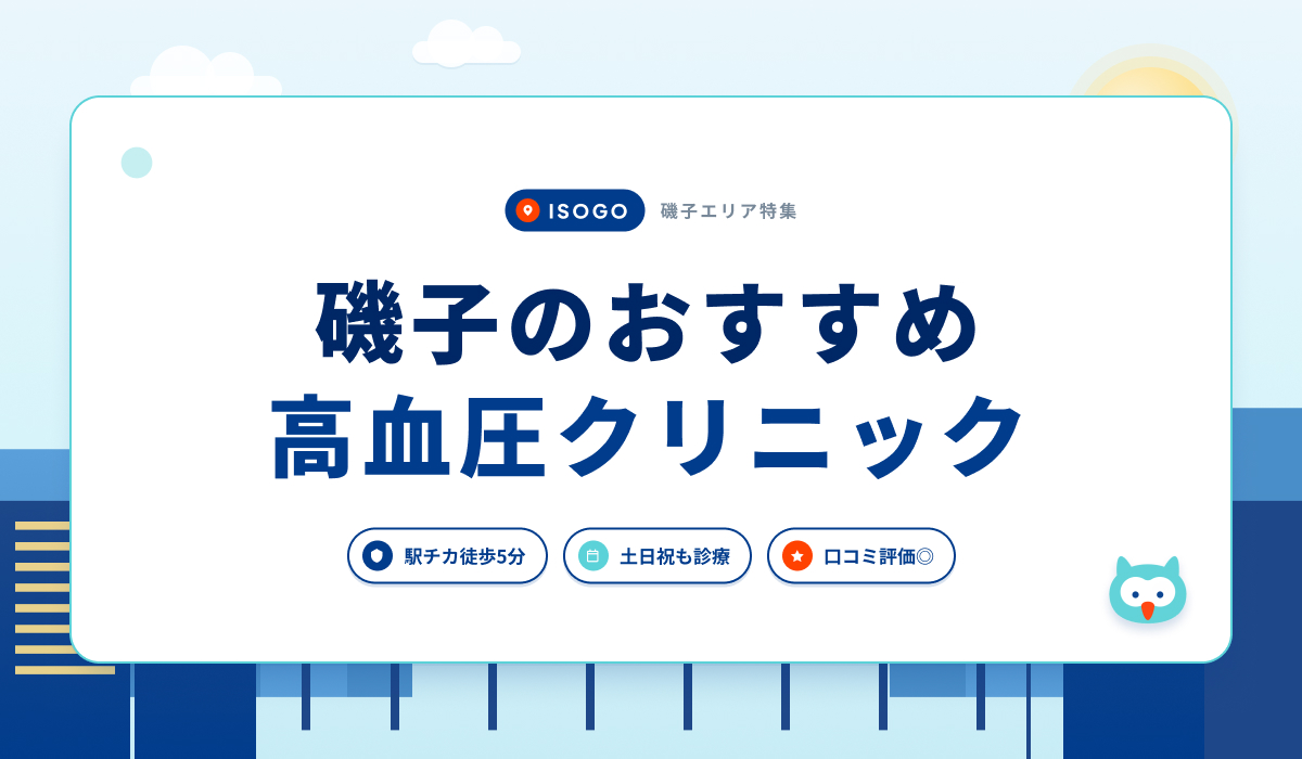 磯子の高血圧クリニックおすすめ5院