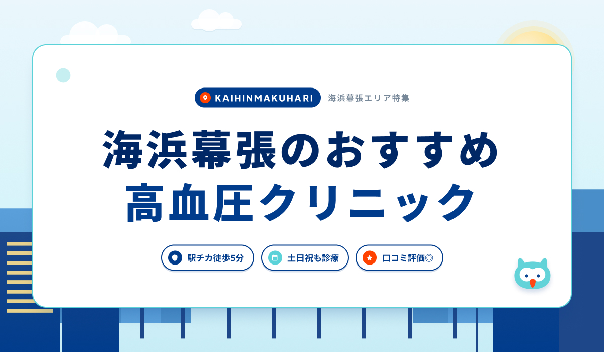 海浜幕張の高血圧クリニックおすすめ5院