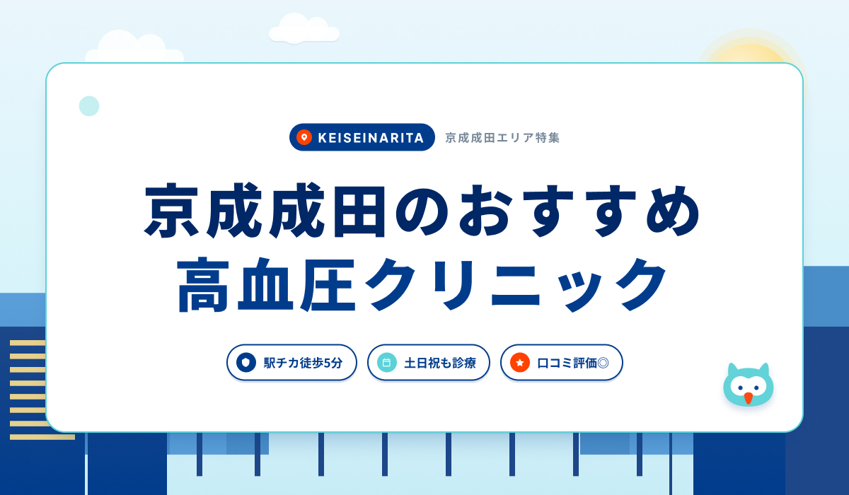 京成成田の高血圧クリニックおすすめ4院