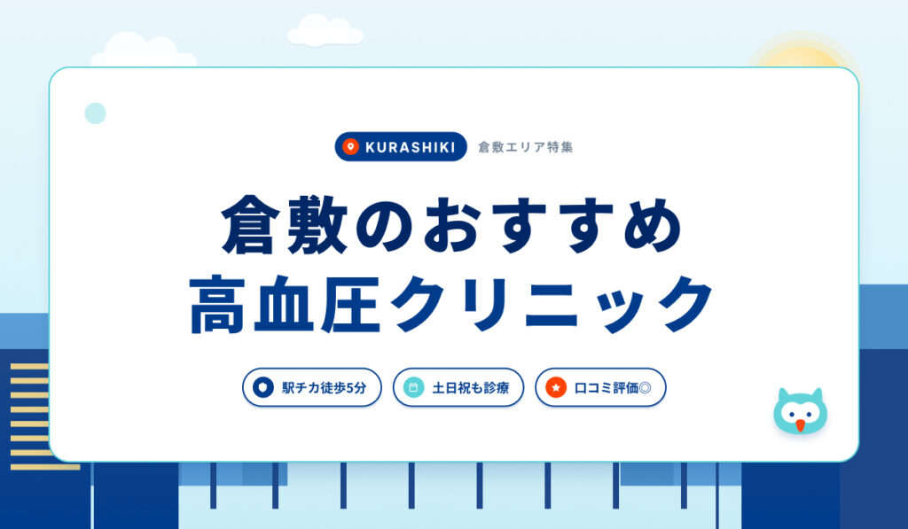 倉敷の高血圧クリニックおすすめ4院
