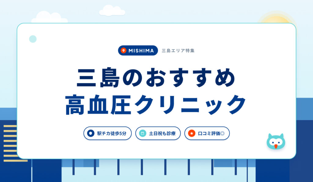 三島の高血圧クリニックおすすめ5院