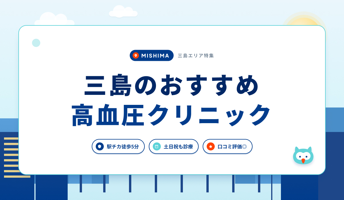 三島の高血圧クリニックおすすめ5院