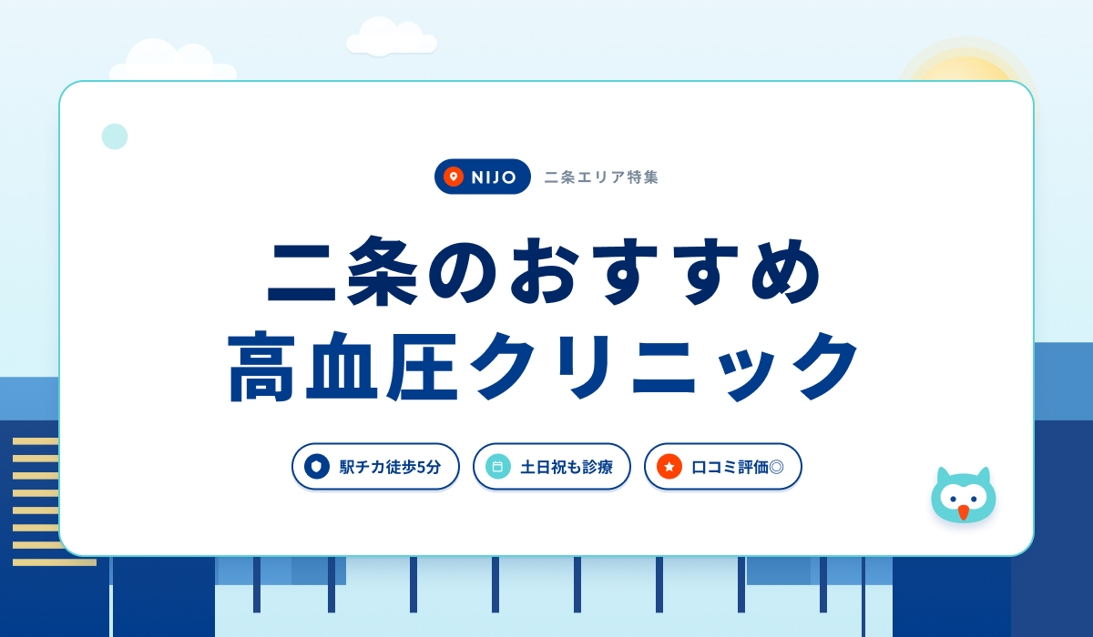 二条駅の高血圧クリニックおすすめ4院